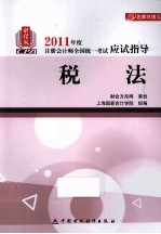 2011年度注册会计师全国统一考试应试指导 税法 财经版