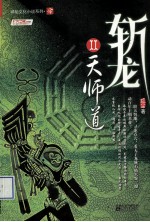 斩龙 天师道