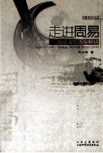 走进周易 周易文化通俗解读
