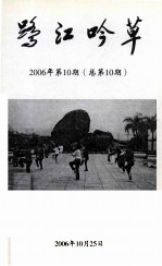 鹭江吟草 2006年 第10期 总第10期