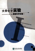 大学化学实验 基础化学实验 1