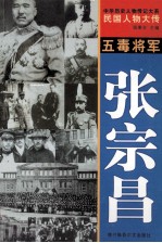 中华历史人物传记大系 民国人物大传 五毒将军·张宗昌