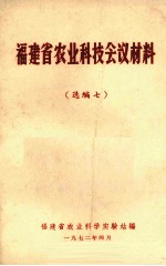 福建省农业科技会议材料 选编七