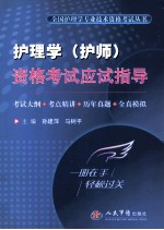 护理学(护师)资格考试应试指导