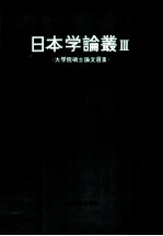 日本学论丛 3