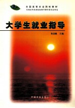 大学生就业指导