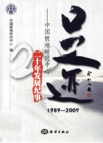 足迹 中国极地研究中心二十年发展纪事 1989-2009