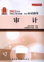 2011年度注册会计师全国统一考试应试指导 审计 财经版