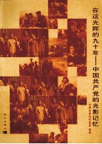 在这光辉的九十年 中国共产党的光影记忆
