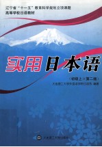 实用日本语 初级 上 第2版
