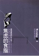 潇湘晨报10年丛书 焦虑的食指