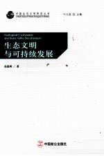 生态文明与可持续发展
