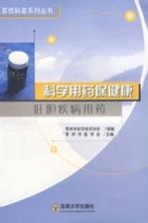 科学用药保健康 肝胆疾病用药