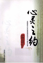 心灵之约 华南师范大学心理咨询研究中心十周年纪念