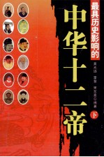 最具历史影响的中华十二帝 下 第2版