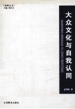 大众文化与自我认同