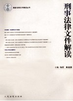 刑事法律文件解读 2011年 第2辑 总第68辑