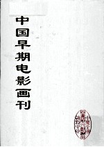 中国早期电影画刊 2