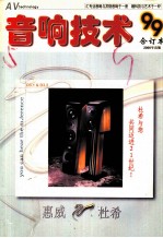 音响技术 1999年合订本