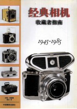 经典相机收藏者指南 1945-1985