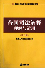合同司法解释理解与适用
