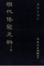 明代倭寇史料 第2辑