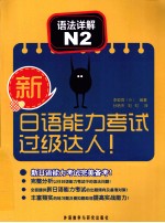 新日语能力考试过级达人！ 语法详解 N2