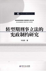 转型期刑事立法的宪政制约研究