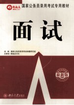 2006年国家公务员录用考试专用教材 面试