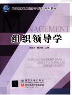 组织领导学