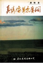真情像草原广阔