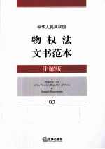 中华人民共和国物权法文书范本 注解版