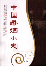 中国婚姻小史