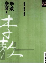 新版李敖大全集 38 李敖杂写 4