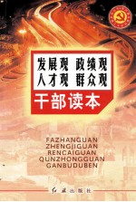 发展观 政绩观 人才观 群众观干部读本