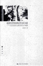 超感性世界的神话学及其末路 马克思存在论革命的当代阐释