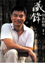 藏锋 刘永好传