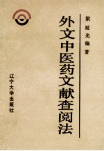 外文中医药文献查阅法