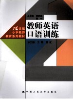 21世纪小学教师教育系列教材 教师英语口语训练