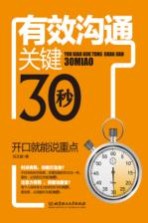 有效沟通关键30秒 开口就能说重点