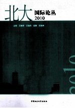 北大国际论丛 2010
