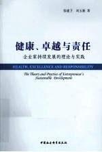 健康卓越与责任 企业家持续发展的理论与实践
