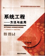 系统工程 方法与应用