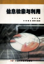 信息检索与利用