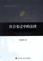 社会变迁中的法律 穆尔法人类学思想研究