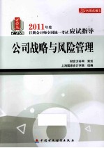 2011年度注册会计师全国统一考试应试指导 公司战略与风险管理 财经版