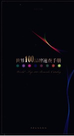 世界100品牌速查手册