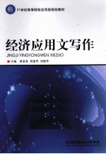 经济应用文写作