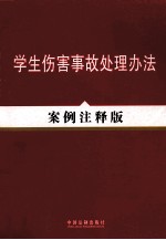 学生伤害事故处理办法 案例注释版