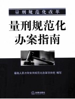 量刑规范化办案指南